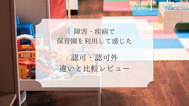 障害　毒親　出産　保育園　疾病　認可　認可外　無認可　違い　レビュー　口コミ