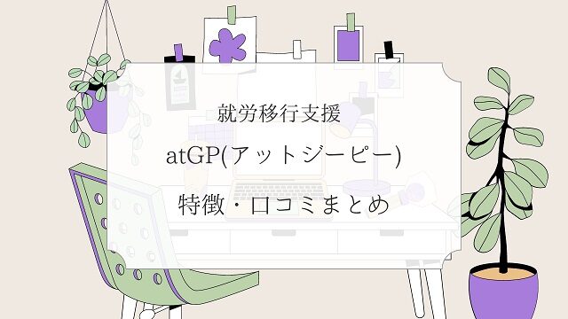 障害　転職　就労移行支援　atGP　アットジーピー　転職　　就職