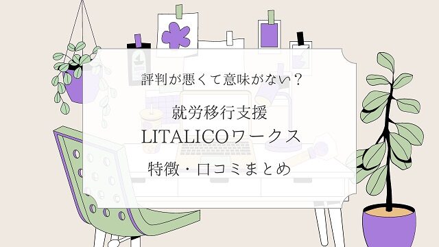 障害者　雇用　就労移行支援　LITALICO 転職　毒親育ち