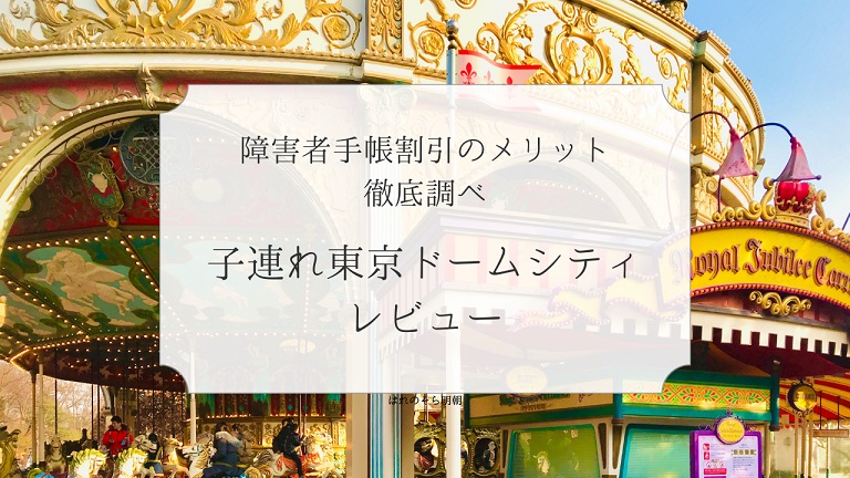 障害者　東京ドームシティ　遊園地　テーマパーク　精神障害者手帳　割引　障害者手帳割引　メリット　お得　子連れ