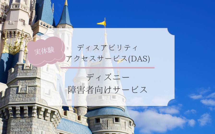 ディスアビリティアクセスサービス　DAS　ディズニー　障害者サービス　並ばない　