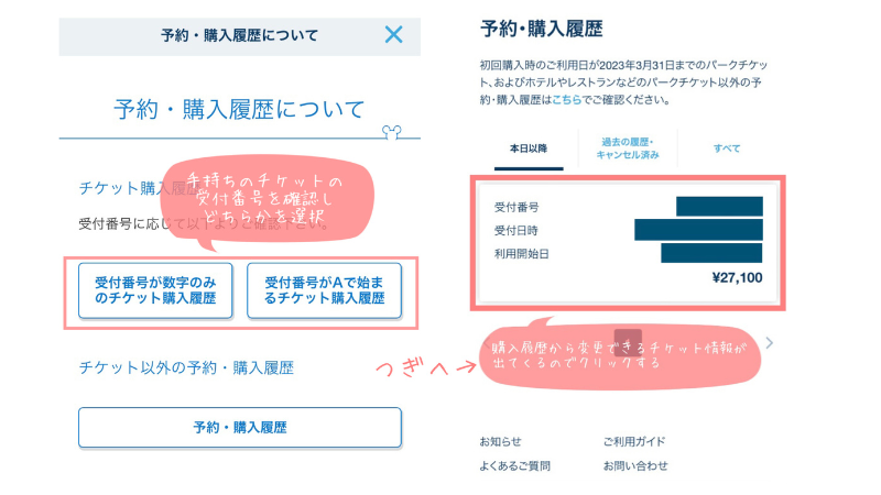 ディズニーチケット　変更　キャンセル　払い戻し　購入後　障害者　割引