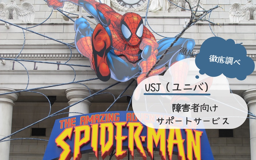 USJ ユニバーサルスタジオジャパン　ユニバ　チケット　障害者　割引　メリット　安く　買い方　購入　方法　並ばない　