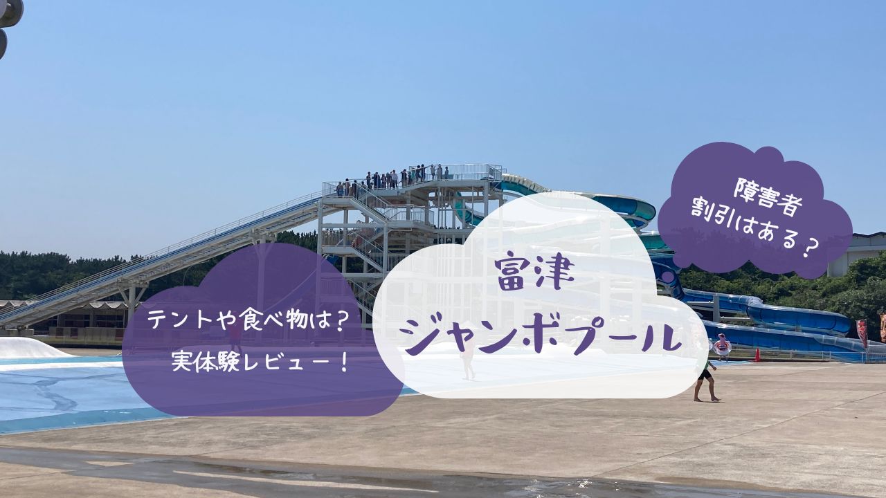 ジャンボプール　富津　割引　障害者割引　料金　ブログ　混雑　2024 お得　スライダー　売店